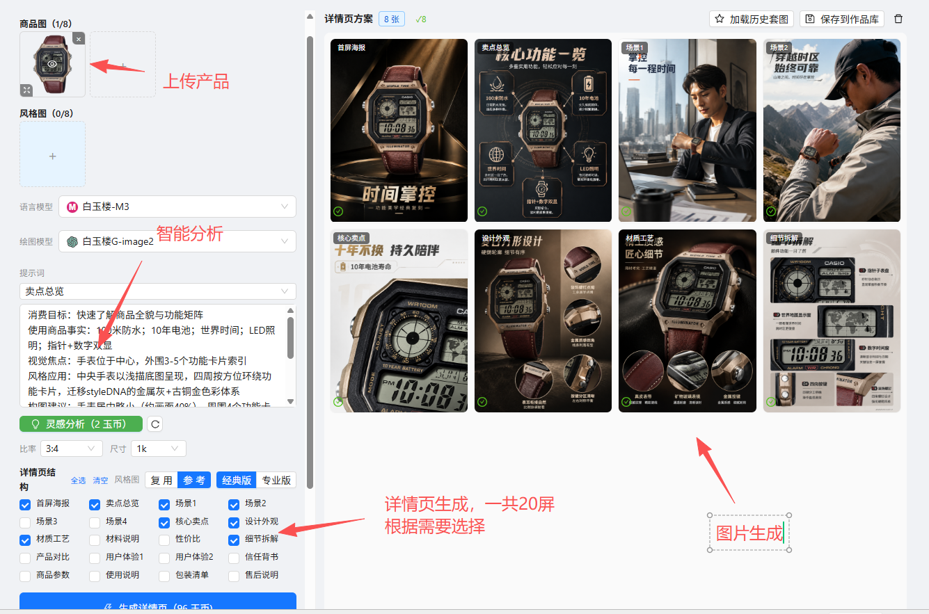 白玉楼图创详情页-灵感软件界面：详情页方案 8 张/8 全部已选 + 比例 3:4 1k 字体策略/电商平台/输出语言 8 个核心功能 + 智能识别/内容生成/版式优化/稳定输出