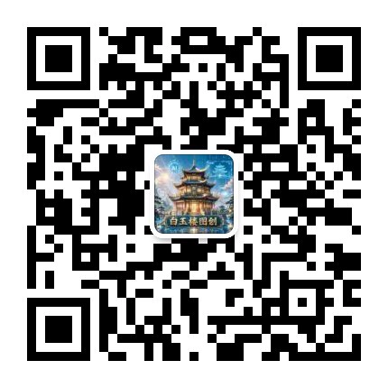 白玉楼图创微信公众号二维码